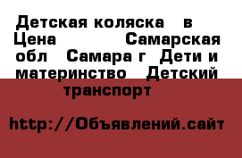 Детская коляска 2 в 1 › Цена ­ 7 000 - Самарская обл., Самара г. Дети и материнство » Детский транспорт   